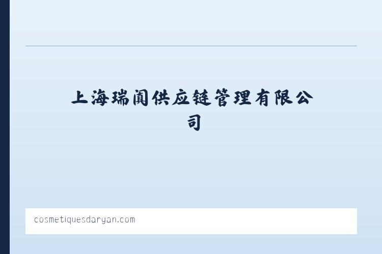 上海瑞阗供应链管理有限公司 列表图