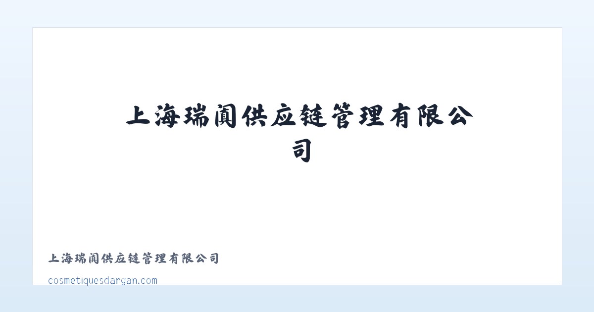 上海瑞阗供应链管理有限公司 主图
