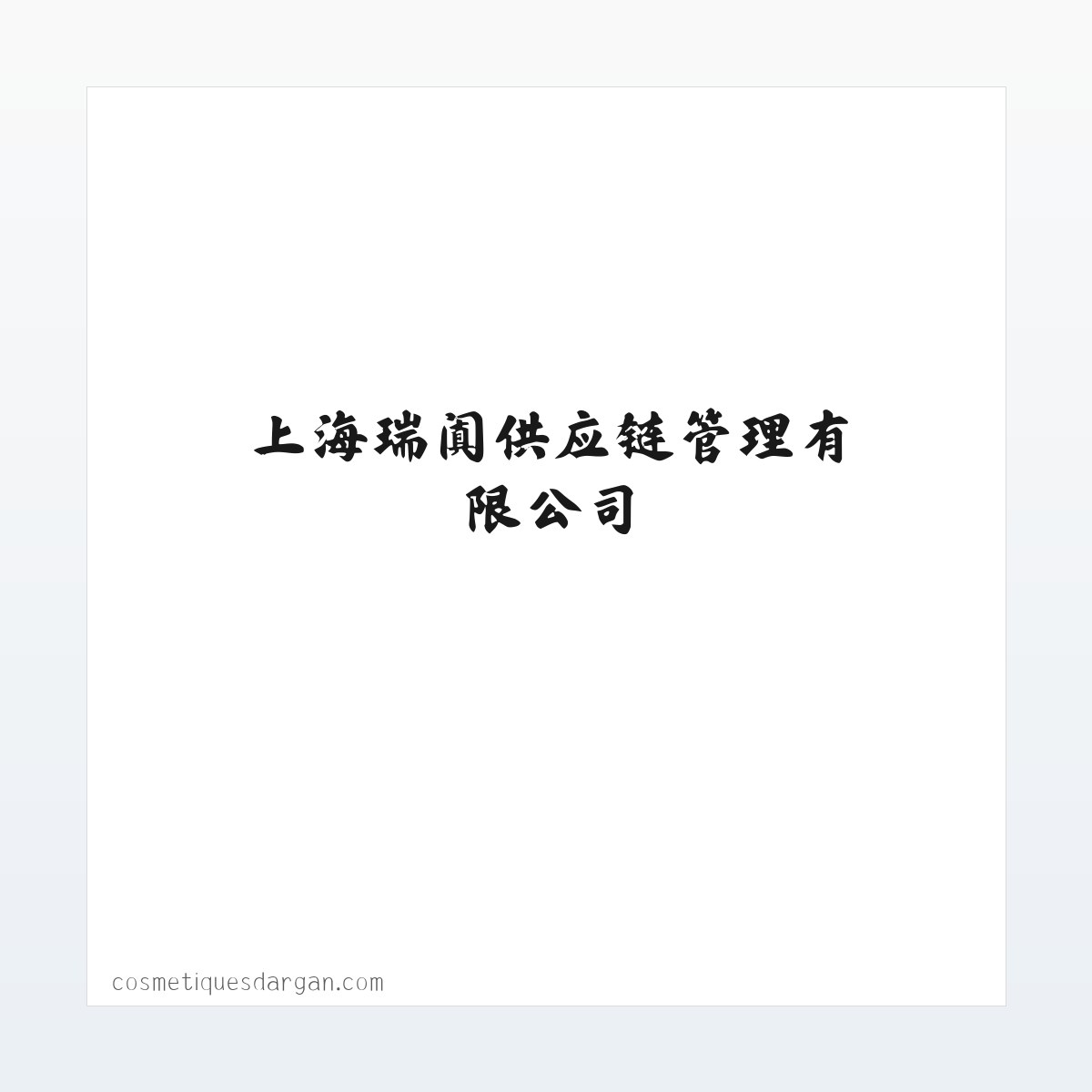 上海瑞阗供应链管理有限公司 方图