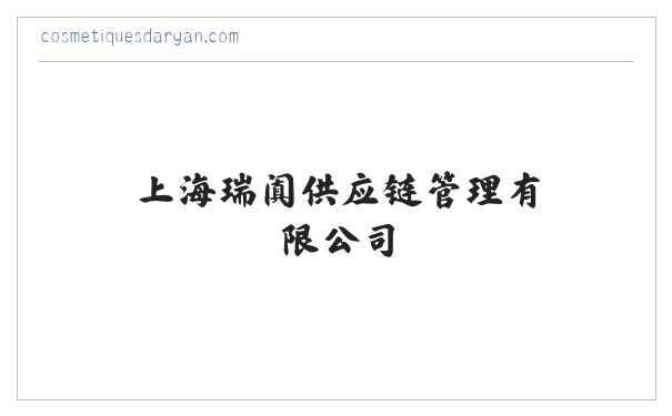 上海瑞阗供应链管理有限公司 缩略图